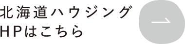 北海道ハウジングHPはこちら