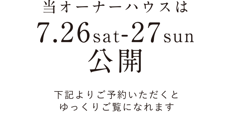 当オーナーハウスは7.26sat-27sun公開
