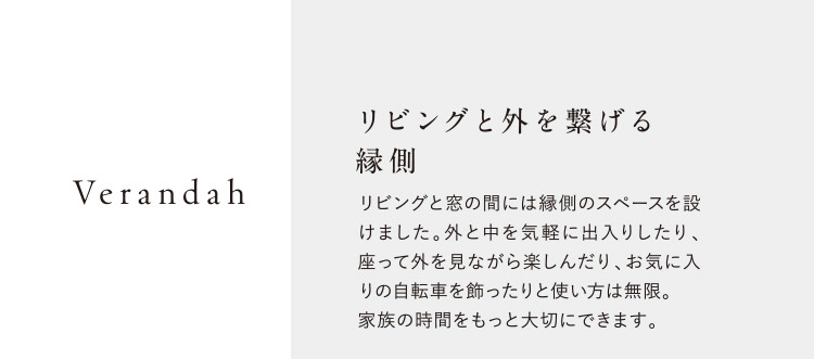 リビングと外を繋げる縁側