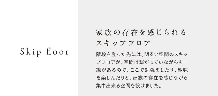 家族の存在を感じられるスキップフロア