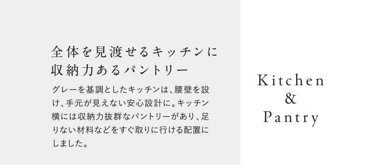 全体を見渡せるキッチンに収納力あるパントリー