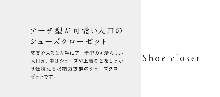 アーチ型が可愛い入口のシューズクローゼット