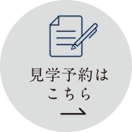 見学予約はこちら